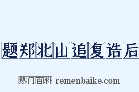 题郑北山追复诰后是什么意思的图片